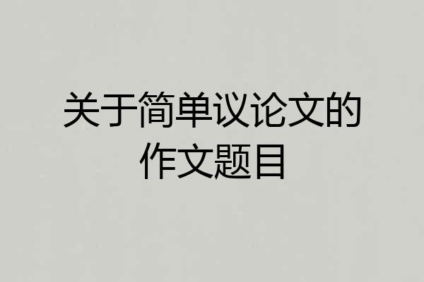 关于简单议论文的作文题目