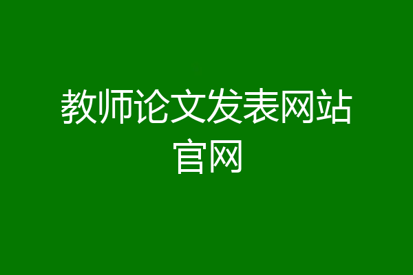 教师论文发表网站官网