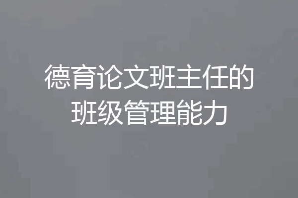 德育论文班主任的班级管理能力