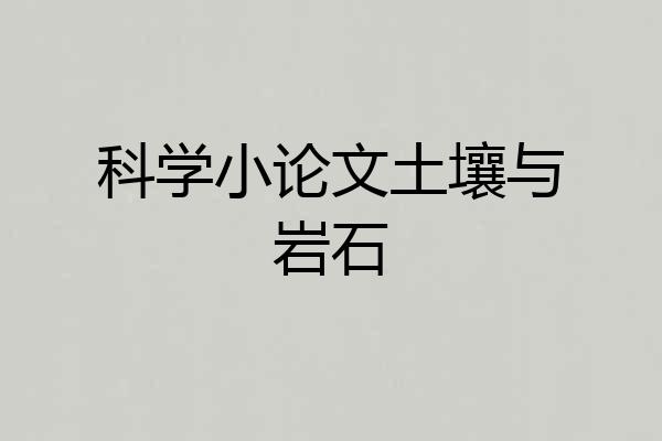 科学小论文土壤与岩石