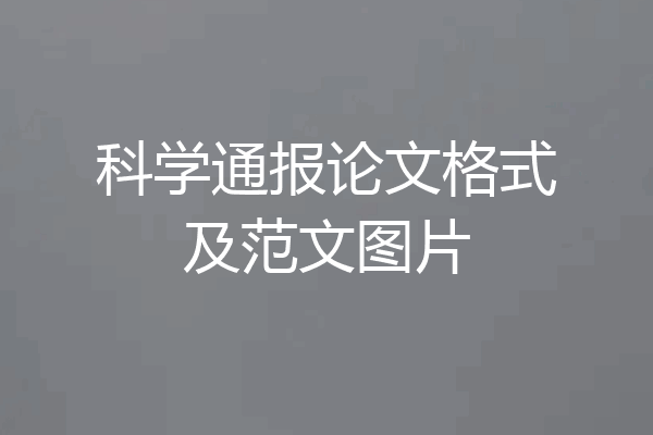 科学通报论文格式及范文图片