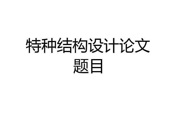 特种结构设计论文题目