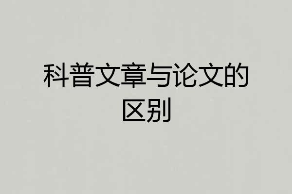 科普文章与论文的区别