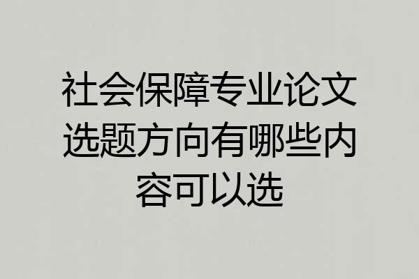 社会保障专业论文选题方向有哪些内容可以选