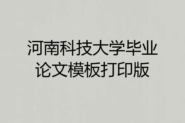 河南科技大学毕业论文模板打印版