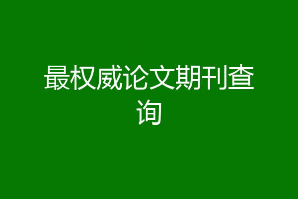 最权威论文期刊查询