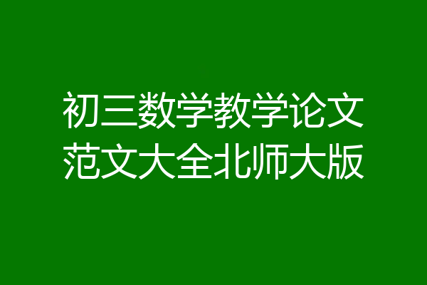 初三数学教学论文范文大全北师大版
