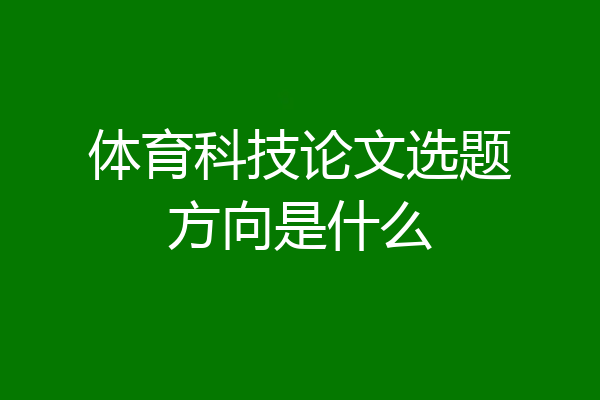 体育科技论文选题方向是什么