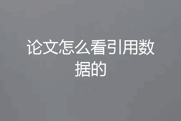 论文怎么看引用数据的