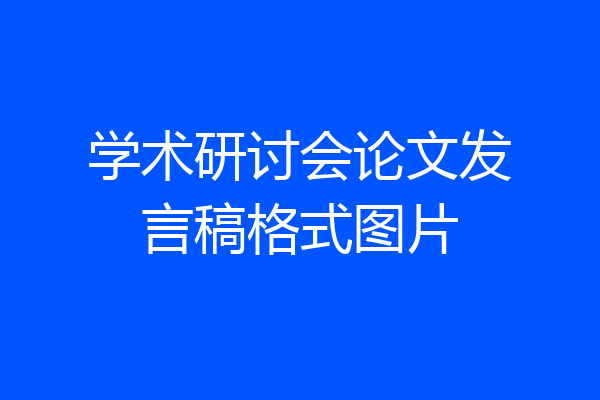 学术研讨会论文发言稿格式图片