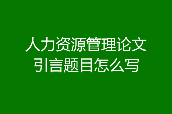 人力资源管理论文引言题目怎么写