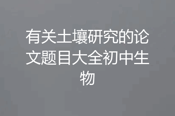 有关土壤研究的论文题目大全初中生物