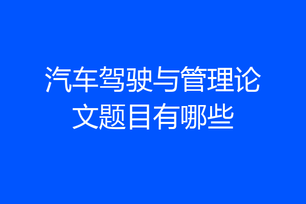 汽车驾驶与管理论文题目有哪些