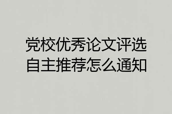 党校优秀论文评选自主推荐怎么通知