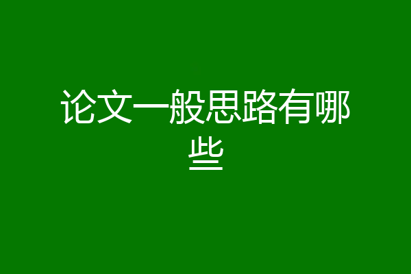 论文一般思路有哪些