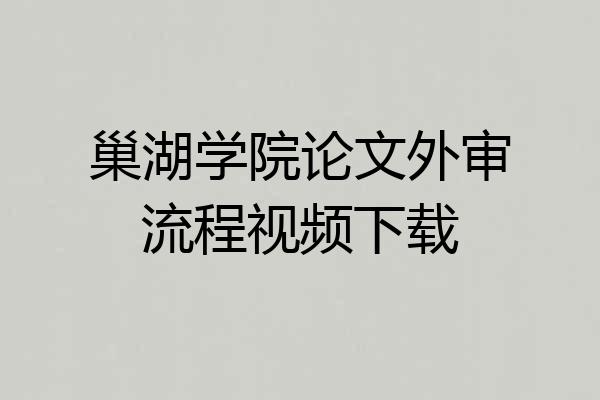 巢湖学院论文外审流程视频下载