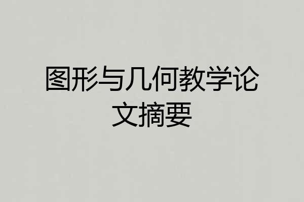图形与几何教学论文摘要