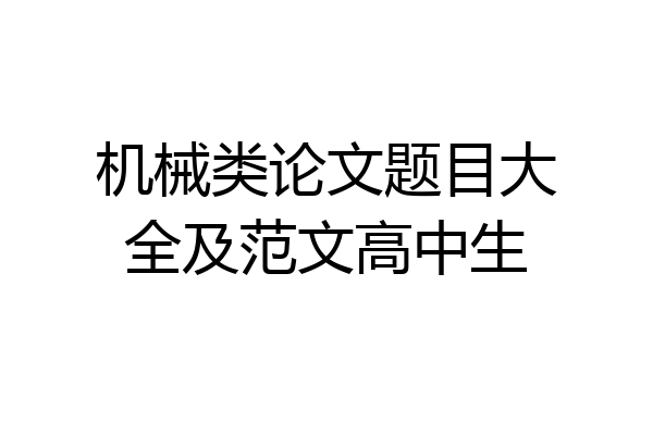 机械类论文题目大全及范文高中生