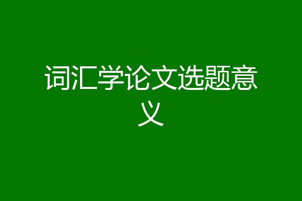 词汇学论文选题意义