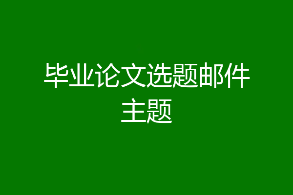 毕业论文选题邮件主题