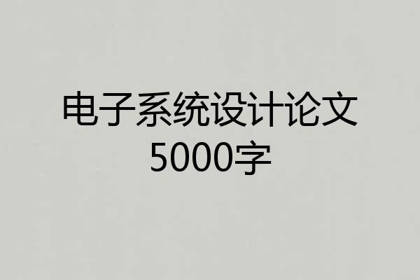 电子系统设计论文5000字