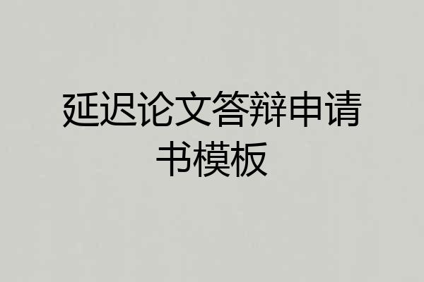 延迟论文答辩申请书模板
