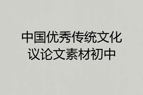中国优秀传统文化议论文素材初中