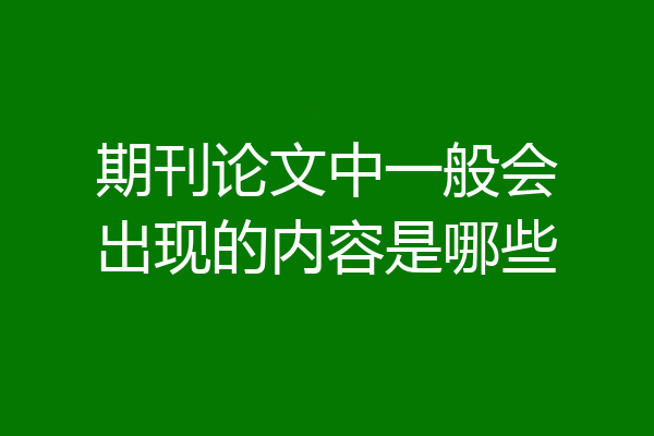 期刊论文中一般会出现的内容是哪些