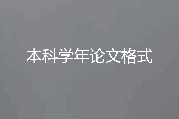 本科学年论文格式