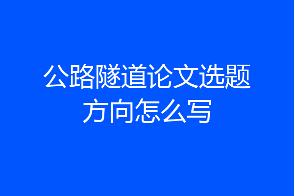 公路隧道论文选题方向怎么写