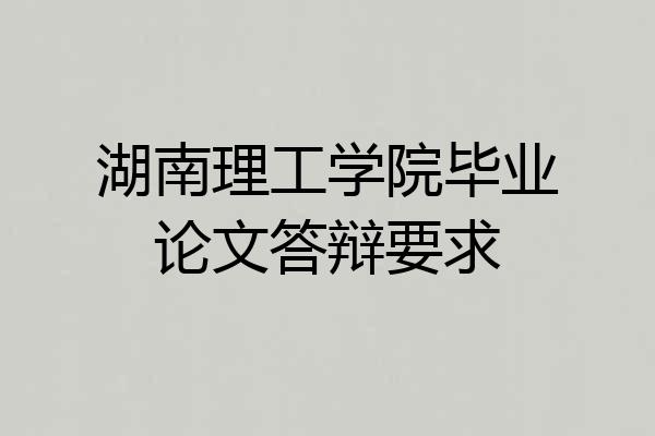 湖南理工学院毕业论文答辩要求