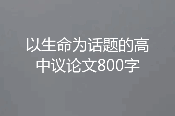 以生命为话题的高中议论文800字