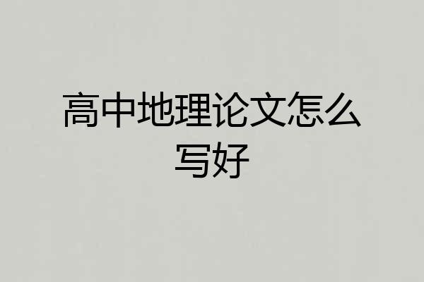 高中地理论文怎么写好