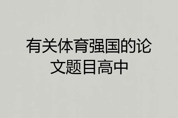 有关体育强国的论文题目高中