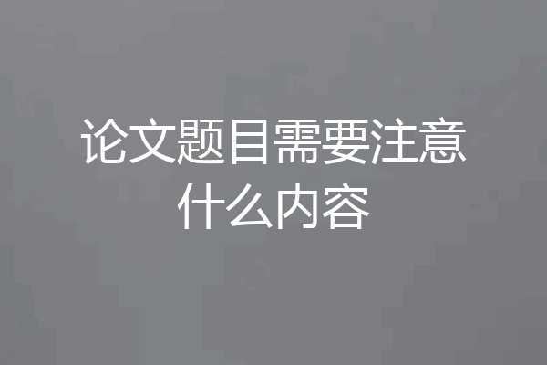 论文题目需要注意什么内容