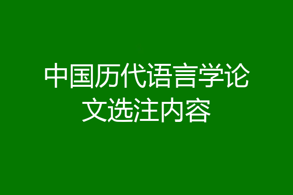 中国历代语言学论文选注内容