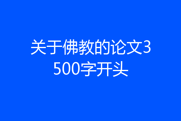 关于佛教的论文3500字开头