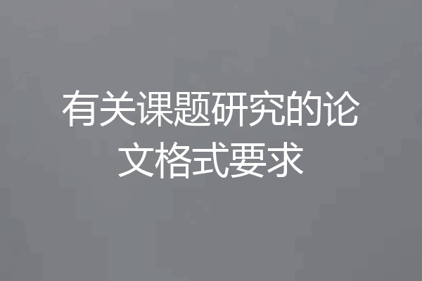 有关课题研究的论文格式要求