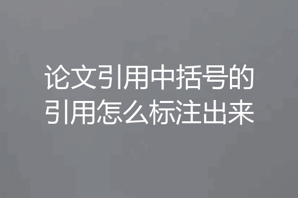 论文引用中括号的引用怎么标注出来