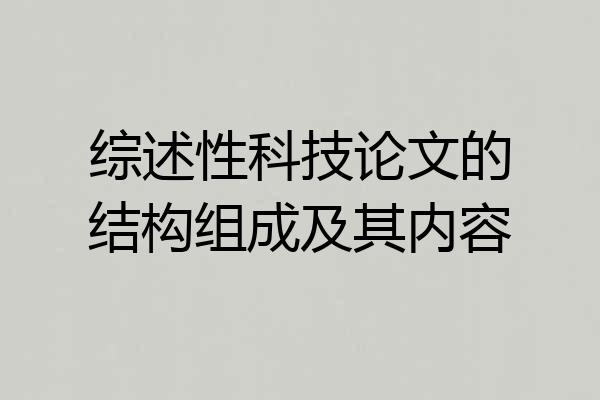 综述性科技论文的结构组成及其内容