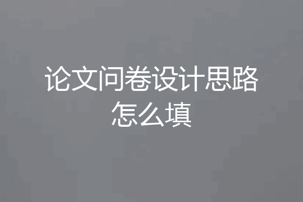 论文问卷设计思路怎么填
