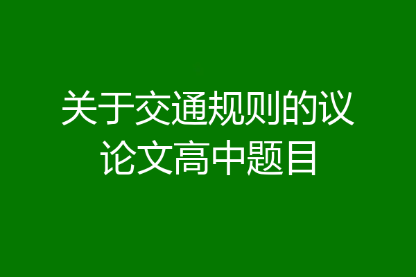 关于交通规则的议论文高中题目