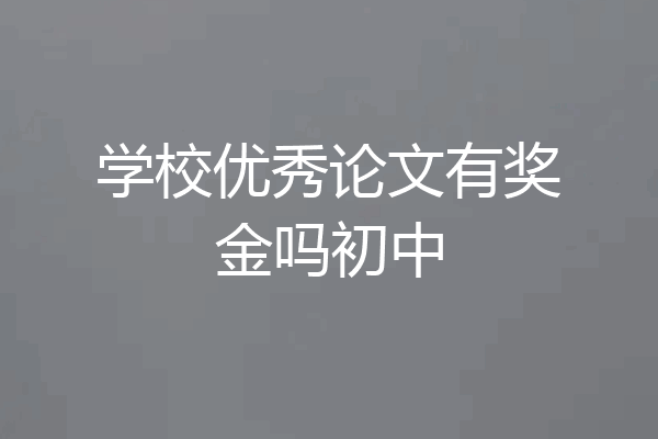 学校优秀论文有奖金吗初中