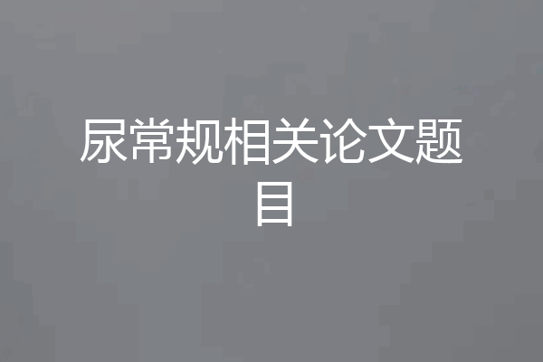 尿常规相关论文题目