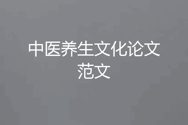 中医养生文化论文范文