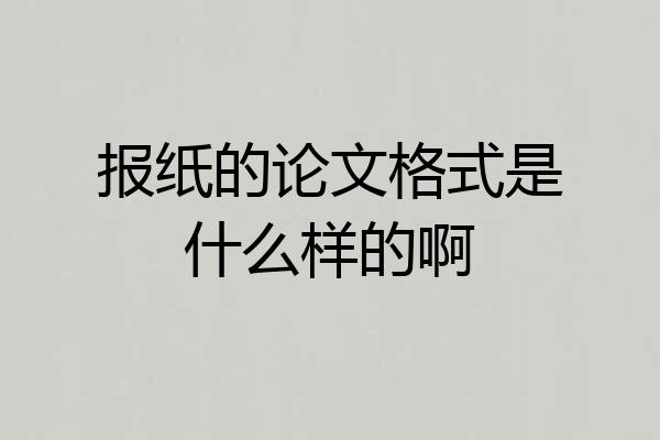 报纸的论文格式是什么样的啊