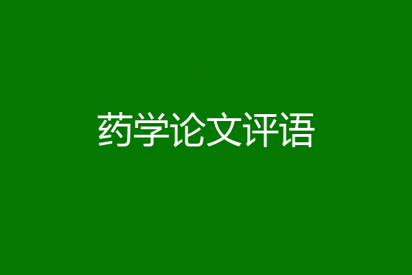 药学论文评语