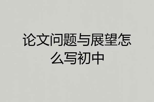 论文问题与展望怎么写初中