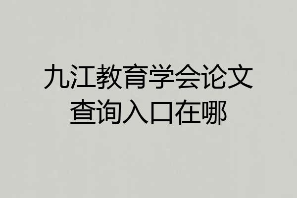 九江教育学会论文查询入口在哪