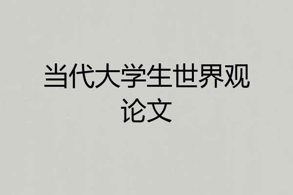 当代大学生世界观论文